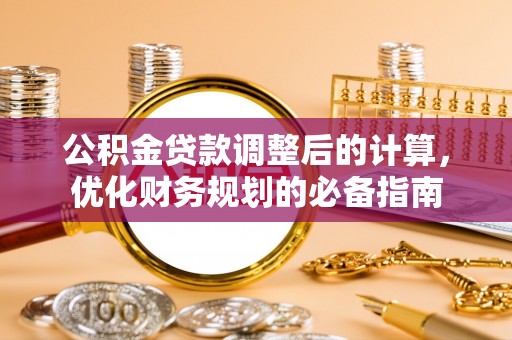 猇亭公积金贷款调整后的计算，优化财务规划的必备指南