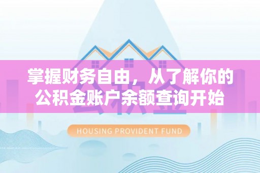 猇亭掌握财务自由，从了解你的公积金账户余额查询开始