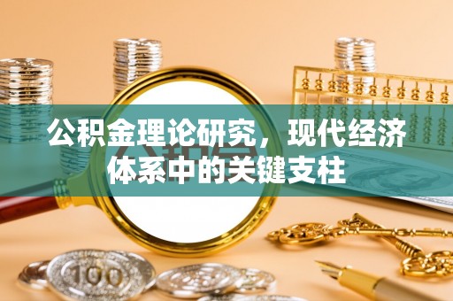 猇亭公积金理论研究，现代经济体系中的关键支柱