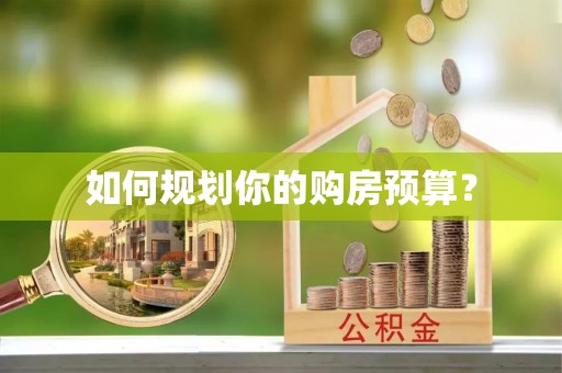 猇亭如何规划你的购房预算？