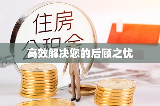 猇亭高效解决您的后顾之忧