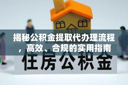 猇亭揭秘公积金提取代办理流程，高效、合规的实用指南