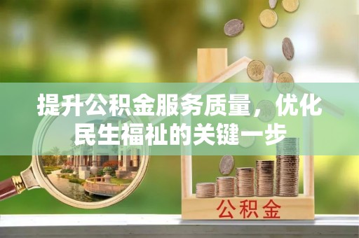 猇亭提升公积金服务质量，优化民生福祉的关键一步