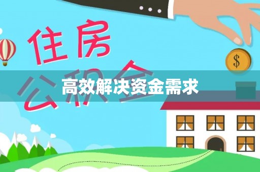 猇亭高效解决资金需求