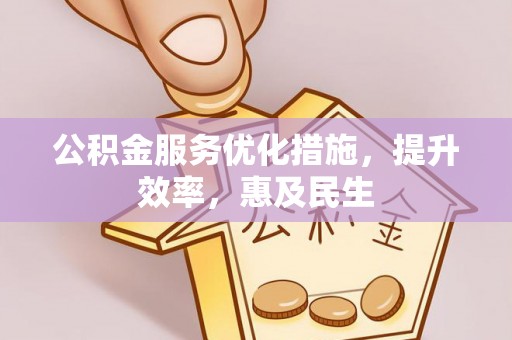 猇亭公积金服务优化措施，提升效率，惠及民生