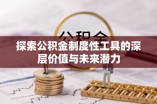 猇亭探索公积金制度性工具的深层价值与未来潜力