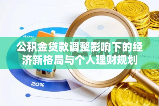 猇亭公积金贷款调整影响下的经济新格局与个人理财规划