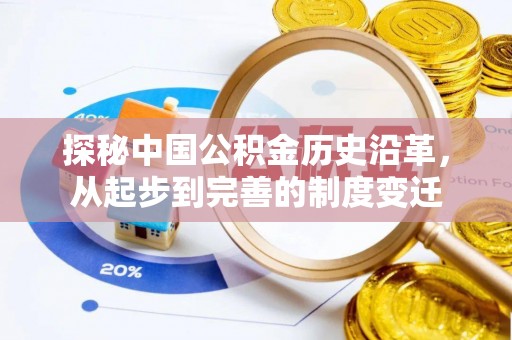 猇亭探秘中国公积金历史沿革，从起步到完善的制度变迁