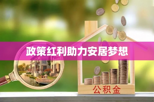 猇亭政策红利助力安居梦想