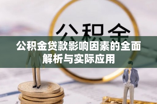 猇亭公积金贷款影响因素的全面解析与实际应用