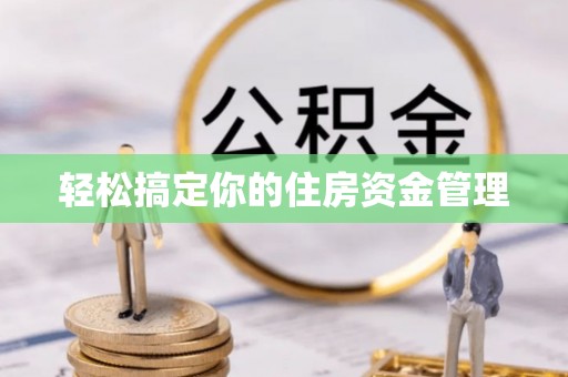 猇亭轻松搞定你的住房资金管理