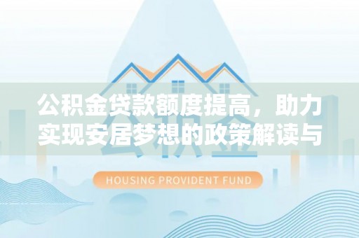 猇亭公积金贷款额度提高，助力实现安居梦想的政策解读与未来展望