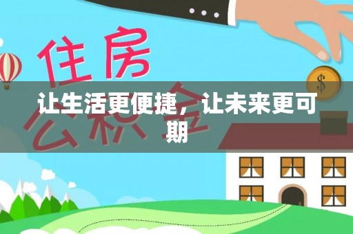猇亭让生活更便捷，让未来更可期