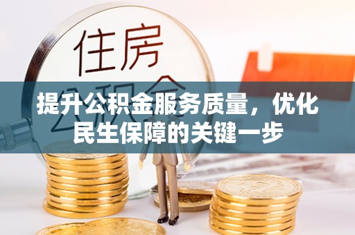 猇亭提升公积金服务质量，优化民生保障的关键一步