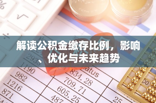 猇亭解读公积金缴存比例，影响、优化与未来趋势