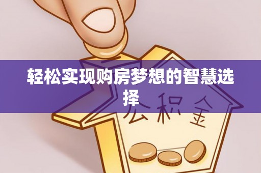 猇亭轻松实现购房梦想的智慧选择