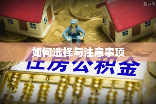 猇亭如何选择与注意事项