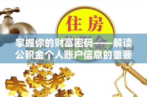 猇亭掌握你的财富密码——解读公积金个人账户信息的重要性