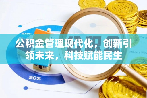 猇亭公积金管理现代化，创新引领未来，科技赋能民生