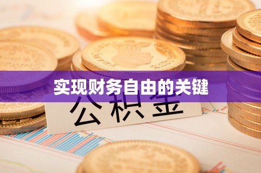 猇亭实现财务自由的关键