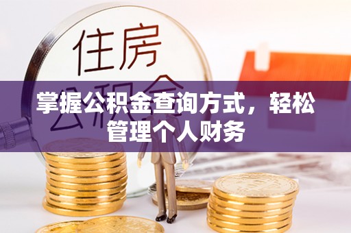 猇亭掌握公积金查询方式，轻松管理个人财务