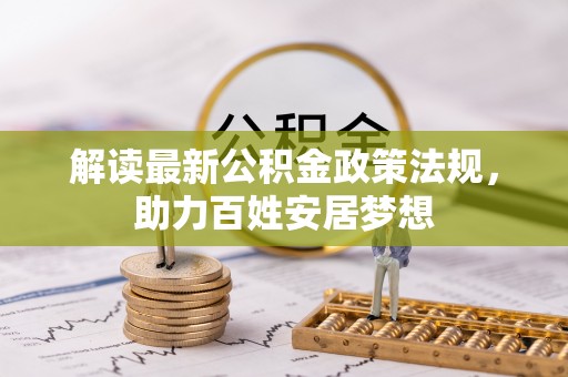 猇亭解读最新公积金政策法规，助力百姓安居梦想