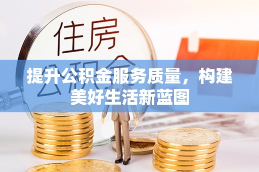 猇亭提升公积金服务质量，构建美好生活新蓝图