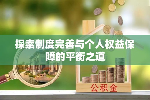 猇亭探索制度完善与个人权益保障的平衡之道