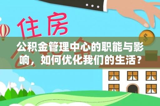 猇亭公积金管理中心的职能与影响，如何优化我们的生活？