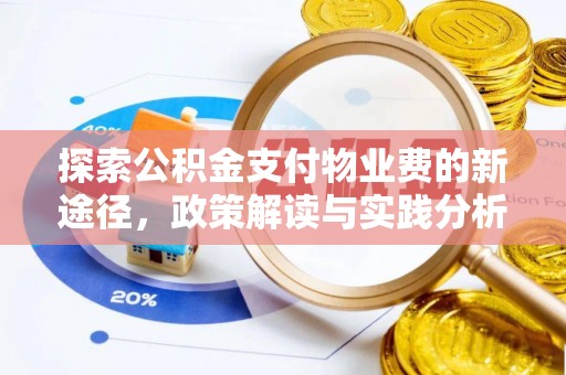 猇亭探索公积金支付物业费的新途径，政策解读与实践分析