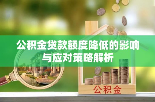 猇亭公积金贷款额度降低的影响与应对策略解析
