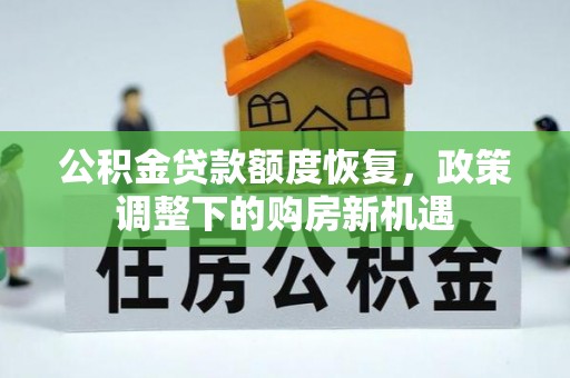 猇亭公积金贷款额度恢复，政策调整下的购房新机遇