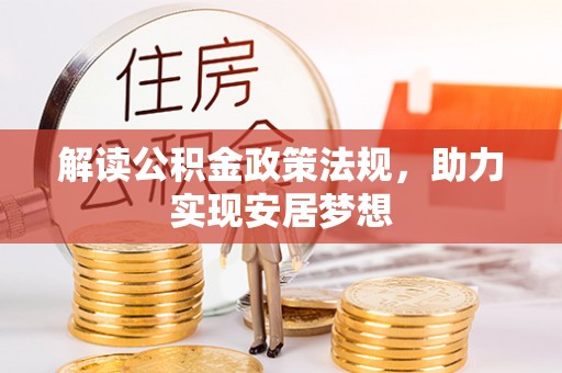 猇亭解读公积金政策法规，助力实现安居梦想