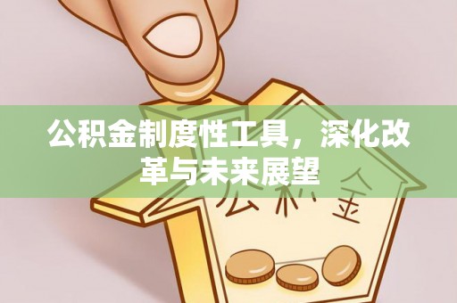 猇亭公积金制度性工具，深化改革与未来展望