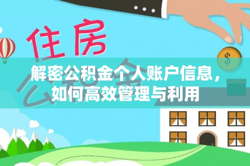 猇亭解密公积金个人账户信息，如何高效管理与利用