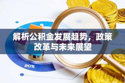 猇亭解析公积金发展趋势，政策改革与未来展望