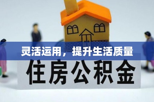 猇亭灵活运用，提升生活质量