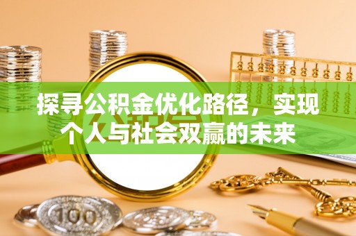 猇亭探寻公积金优化路径，实现个人与社会双赢的未来