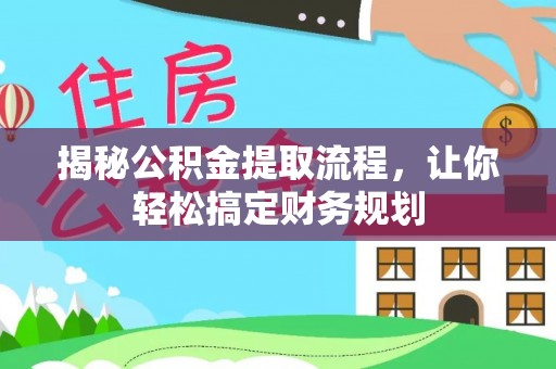 猇亭揭秘公积金提取流程，让你轻松搞定财务规划