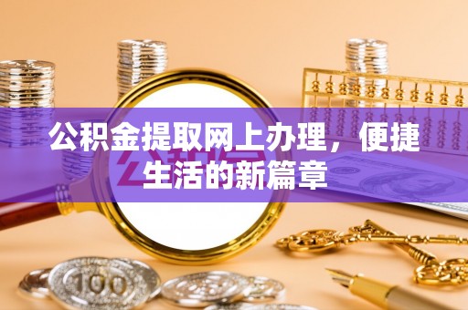 猇亭公积金提取网上办理，便捷生活的新篇章