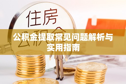 猇亭公积金提取常见问题解析与实用指南