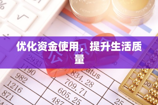 猇亭优化资金使用，提升生活质量