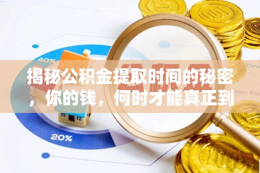 猇亭揭秘公积金提取时间的秘密，你的钱，何时才能真正到手？