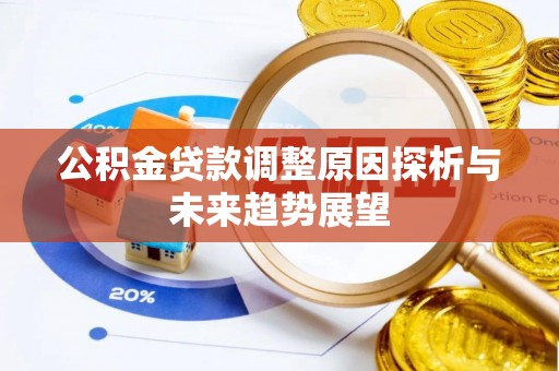 猇亭公积金贷款调整原因探析与未来趋势展望
