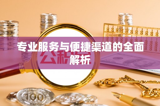 猇亭专业服务与便捷渠道的全面解析