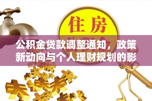 猇亭公积金贷款调整通知，政策新动向与个人理财规划的影响