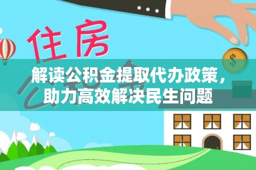猇亭解读公积金提取代办政策，助力高效解决民生问题