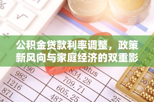 猇亭公积金贷款利率调整，政策新风向与家庭经济的双重影响