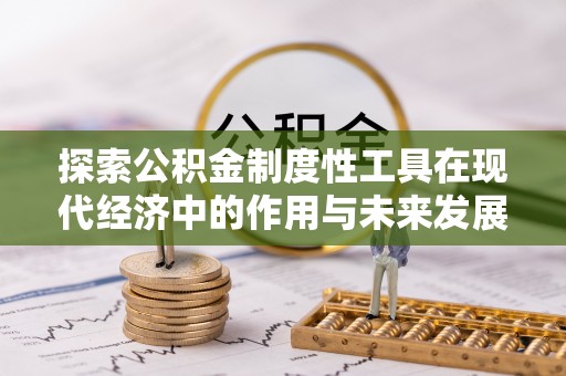 猇亭探索公积金制度性工具在现代经济中的作用与未来发展