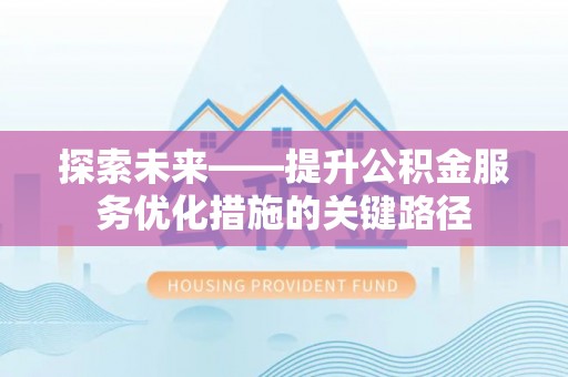 猇亭探索未来——提升公积金服务优化措施的关键路径